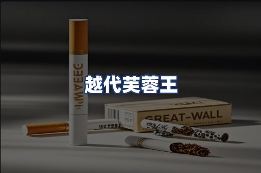 越代芙蓉王