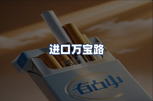 进口万宝路