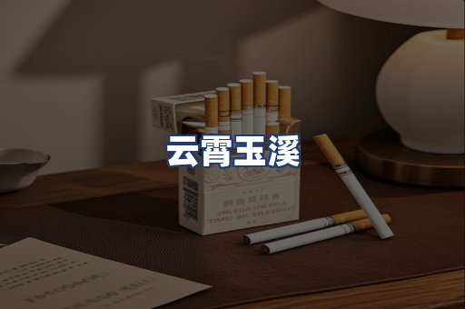 云霄玉溪
